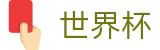世界杯_盘口推荐 · 世界杯大小球下注实时水位